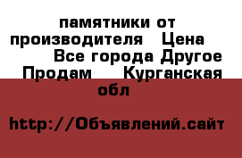 памятники от производителя › Цена ­ 3 500 - Все города Другое » Продам   . Курганская обл.
